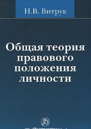 Общая теория правового положения личности