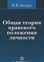 Общая теория правового положения личности