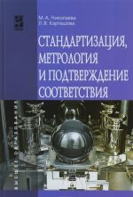 Стандартизация, метрология и подтверждение соответствия. Учебник