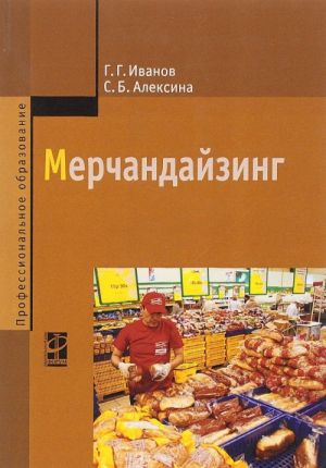 Мерчандайзинг. Учебное пособие