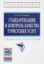 Standartizatsija i kontrol kachestva turistskikh uslug. Uchebnoe posobie
