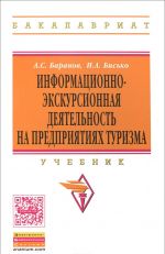 Informatsionno-ekskursionnaja dejatelnost na predprijatijakh turizma. Uchebnik