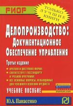 Делопроизводство. Документационное обеспечение управления