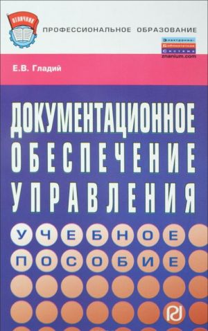 Dokumentatsionnoe obespechenie upravlenija. Uchebnoe posobie