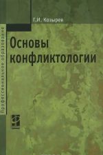 Основы конфликтологии