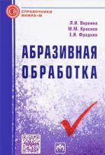 Абразивная обработка. Справочник