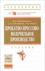 Прокатно-прессово-волочильное производство. Учебник