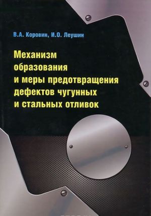 Mekhanizm obrazovanija i mery predotvraschenija defektov chugunnykh i stalnykh otlivok