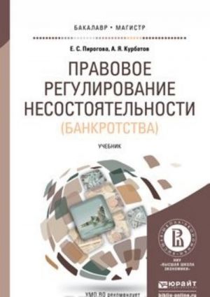 Pravovoe regulirovanie nesostojatelnosti (bankrotstva). Uchebnik dlja bakalavriata i magistratury