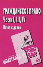 Grazhdanskoe pravo. Chasti 1, 3 i 4. Shpargalka