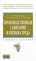 Производственная санитария и гигиена труда. Учебное пособие