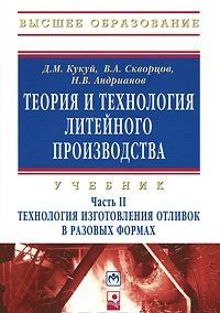 Teorija i tekhnologija litejnogo proizvodstva. V 2 chastjakh. Chast 2. Tekhnologija izgotovlenija otlivok v razovykh formakh