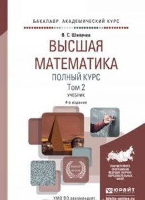 Высшая математика. Полный курс в 2 т. Том 2 4-е изд., испр. и доп. Учебник для академического бакалавриата