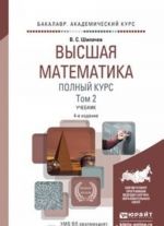 Vysshaja matematika. Polnyj kurs v 2 t. Tom 2 4-e izd., ispr. i dop. Uchebnik dlja akademicheskogo bakalavriata