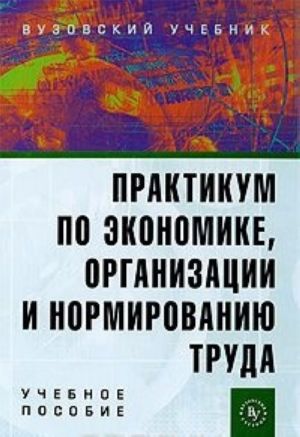 Praktikum po ekonomike, organizatsii i normirovaniju truda