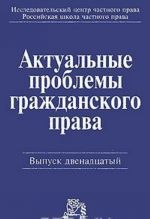 Актуальные проблемы гражданского права. Выпуск 12