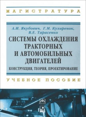 Sistemy okhlazhdenija traktornykh i avtomobilnykh dvigatelej. Konstruktsija, teorija, proektirovanie. Uchebnoe posobie