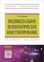 Individualnoe psikhologicheskoe konsultirovanie. Osnovy teorii i praktiki. Uchebnoe posobie