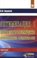 Оптимизация личностных преимуществ. Психологические возможности. Практикум