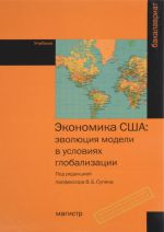 Ekonomika SSHA. Evoljutsija modeli v uslovijakh globalizatsii. Uchebnik