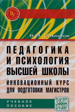 Pedagogika i psikhologija vysshej shkoly. Innovatsionnyj kurs dlja podgotovki magistrov. Uchebnoe posobie