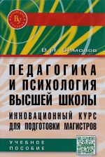 Pedagogika i psikhologija vysshej shkoly. Innovatsionnyj kurs dlja podgotovki magistrov. Uchebnoe posobie