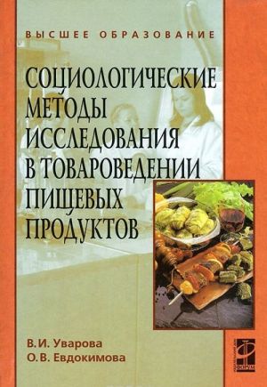 Социологические методы исследования в товароведении пищевых продуктоd