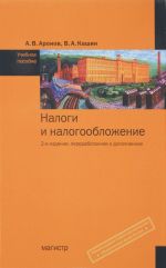 Налоги и налогообложение. Учебное пособие