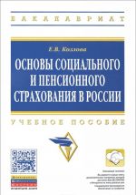 Osnovy sotsialnogo i pensionnogo strakhovanija v Rossii. Uchebnoe posobie