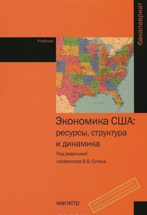 Ekonomika SSHA. Resursy, struktura i dinamika. Uchebnik