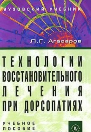 Tekhnologii vosstanovitelnogo lechenija pri dorsopatijakh