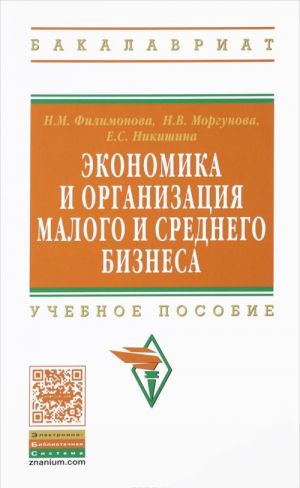 Ekonomika i organizatsija malogo srednego biznesa. Uchebnoe posobie