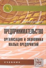 Predprinimatelstvo. Organizatsija i ekonomika malykh predprijatij. Uchebnik