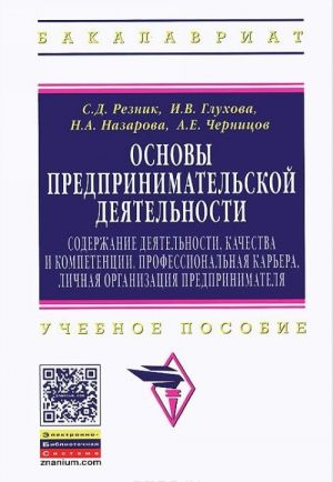 Osnovy predprinimatelskoj dejatelnosti. Soderzhanie dejatelnosti, kachestva i kompetentsii, professionalnaja karera, lichnaja organizatsija predprinimatelja. Uchebnoe posobie