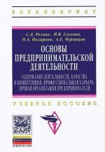 Osnovy predprinimatelskoj dejatelnosti. Soderzhanie dejatelnosti, kachestva i kompetentsii, professionalnaja karera, lichnaja organizatsija predprinimatelja. Uchebnoe posobie