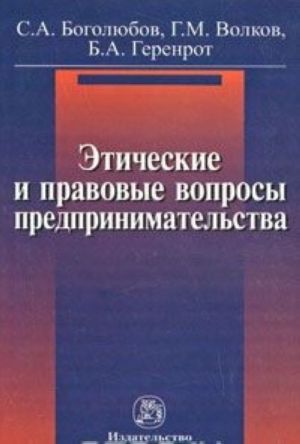 Этические и правовые вопросы предпринимательства