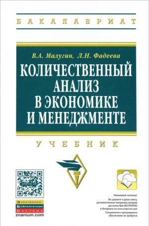 Kolichestvennyj analiz v ekonomike i menedzhmente. Uchebnik