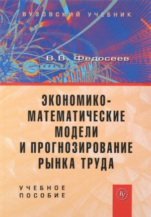 Ekonomiko-matematicheskie modeli i prognozirovanie rynka truda. Uchebnoe posobie