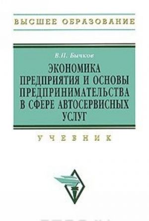 Ekonomika predprijatija i osnovy predprinimatelstva v sfere avtoservesnykh uslug