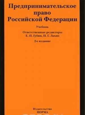 Предпринимательское право Российской Федерации