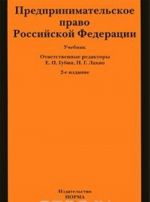 Предпринимательское право Российской Федерации