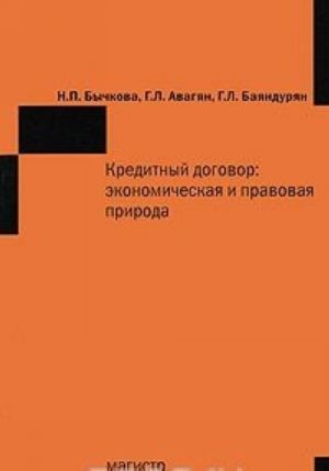 Kreditnyj dogovor. Ekonomicheskaja i pravovaja priroda