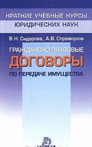 Гражданско-правовые договоры по передаче имущества