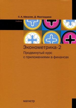 Ekonometrika - 2. Prodvinutyj kurs s prilozhenijami v finansakh. Uchebnik