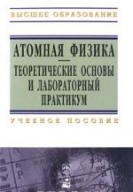 Atomnaja fizika. Teoreticheskie osnovy i laboratornyj praktikum