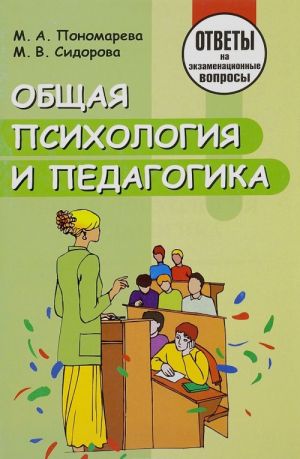 Obschaja psikhologija i pedagogika. Otvety na ekzamenatsionnye voprosy