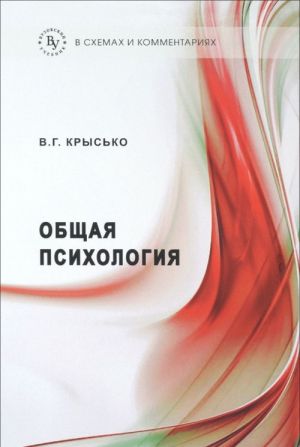 Obschaja psikhologija v skhemakh i kommentarijakh. Uchebnoe posobie
