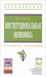 Институциональная экономика. Учебное пособие