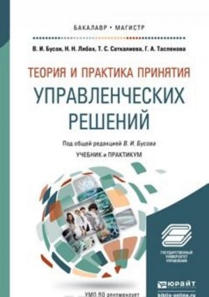 Teorija i praktika prinjatija upravlencheskikh reshenij. Uchebnik i praktikum dlja bakalavriata i magistratury