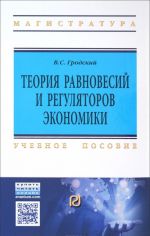 Teorija ravnovesij i reguljatorov ekonomiki. Uchebnoe posobie